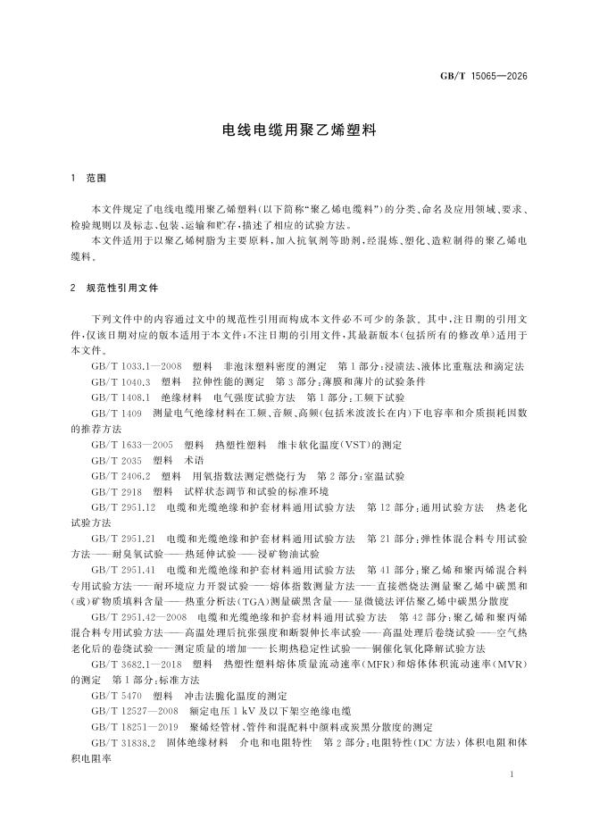 GB/T 15065-2026 Chinese PDF preview page 5
