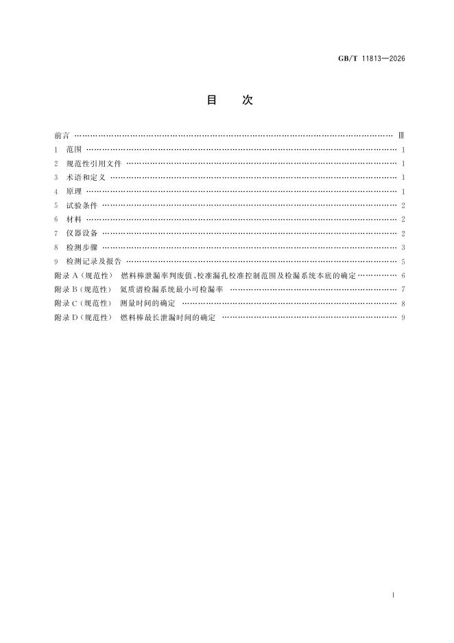 GB/T 11813-2026 Chinese PDF preview page 3