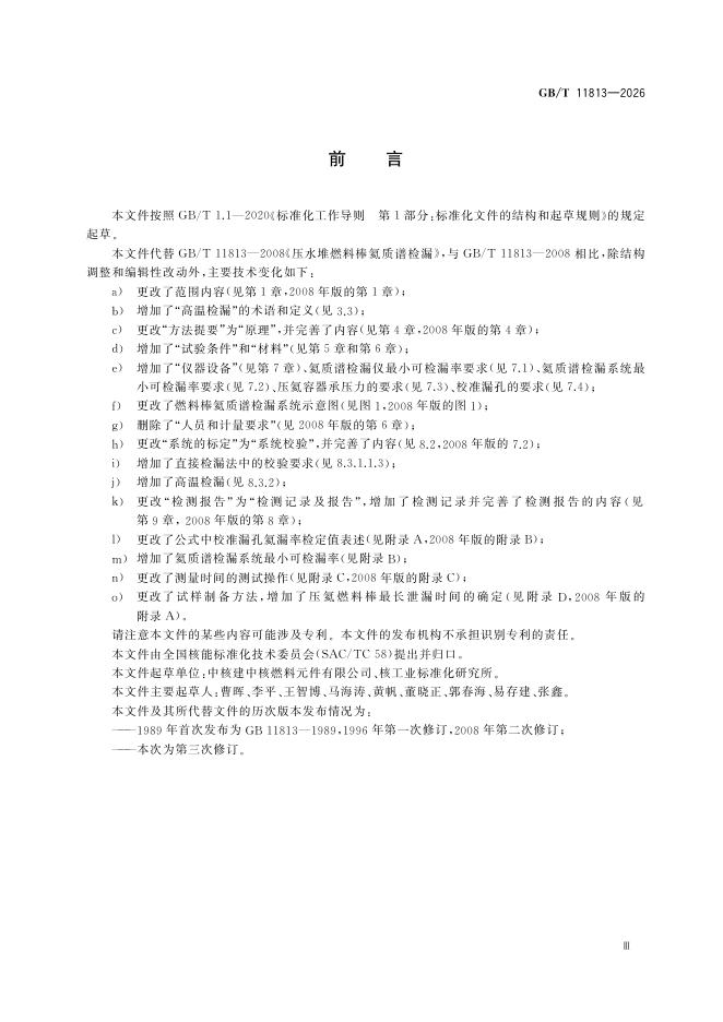 GB/T 11813-2026 Chinese PDF preview page 5