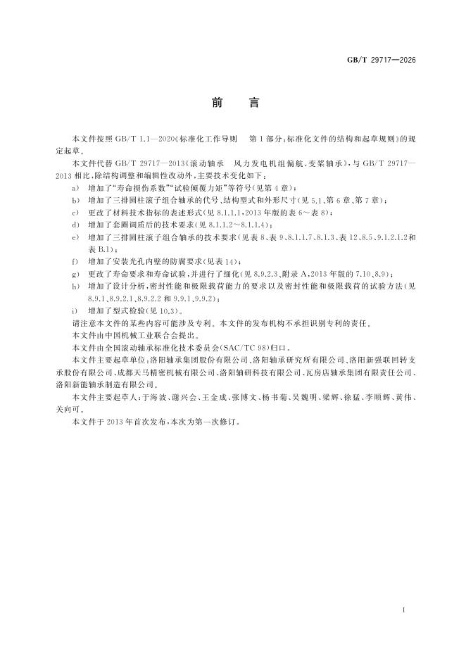 GB/T 29717-2026 Chinese PDF preview page 3