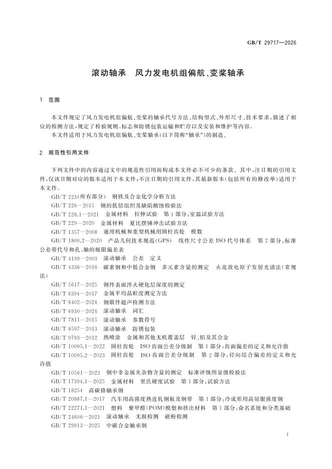 GB/T 29717-2026 Chinese PDF preview page 5