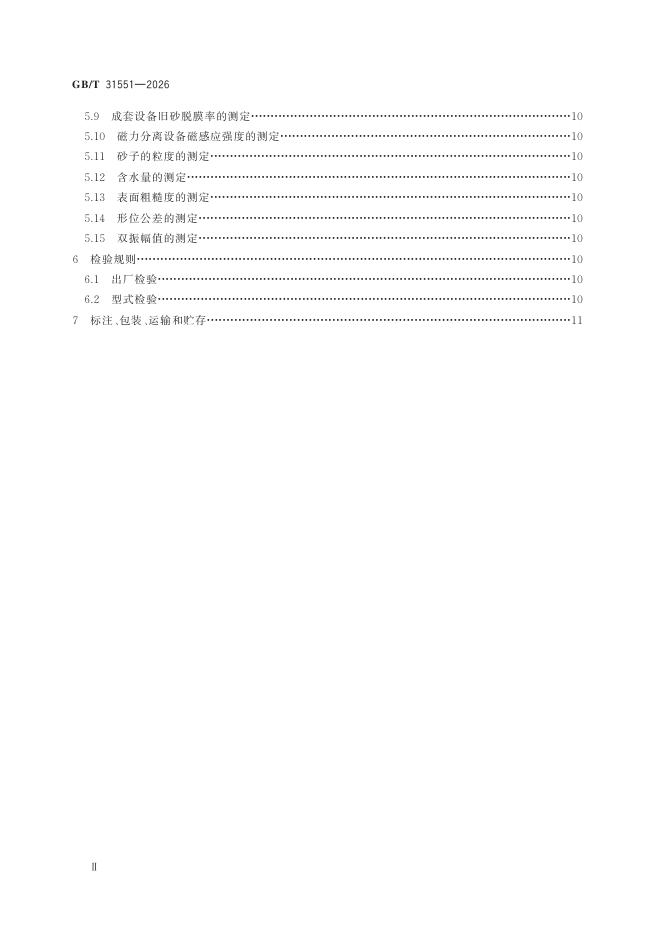 GB/T 31551-2026 Chinese PDF preview page 4