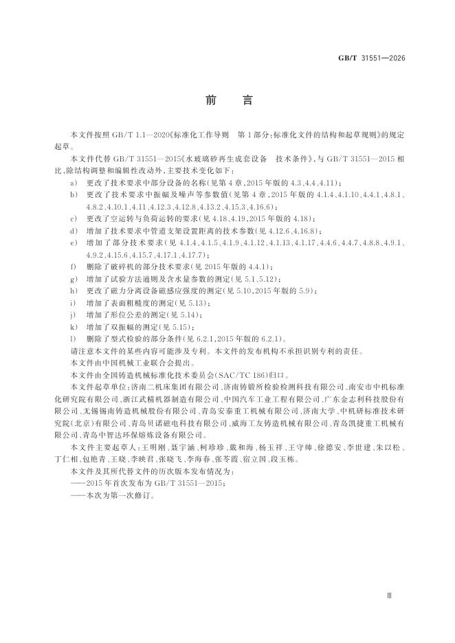 GB/T 31551-2026 Chinese PDF preview page 5