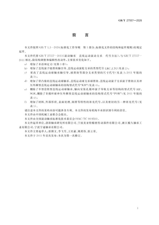 GB/T 27557-2026 标准预览
