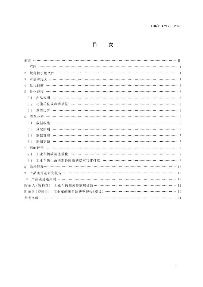 GB/T 47933-2026 Chinese PDF preview page 3