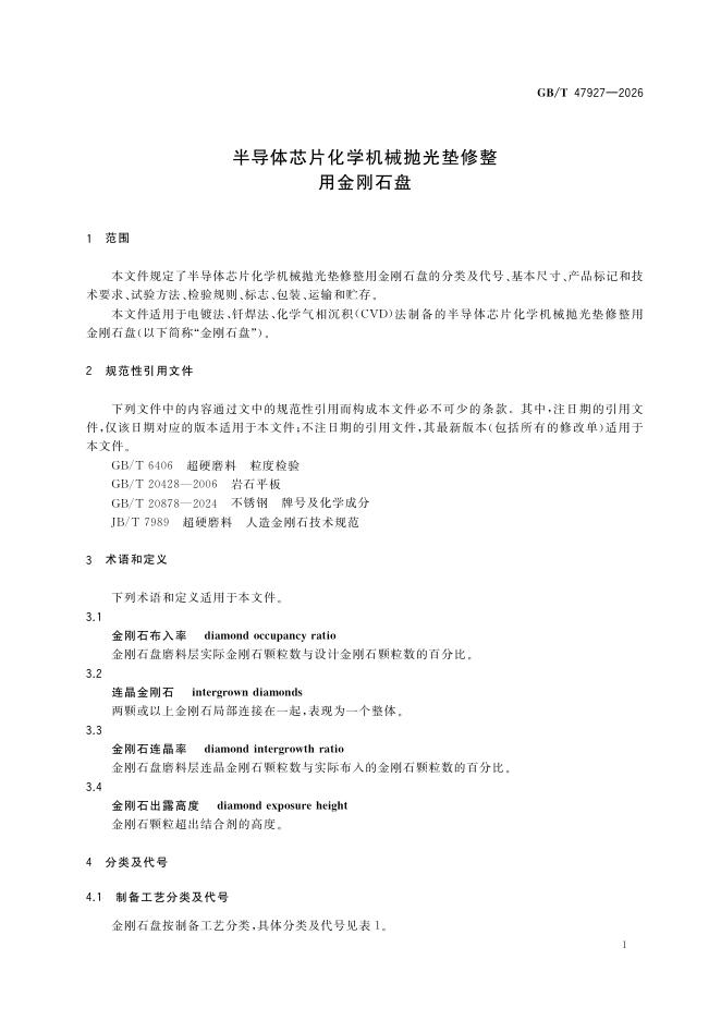 GB/T 47927-2026 Chinese PDF preview page 5