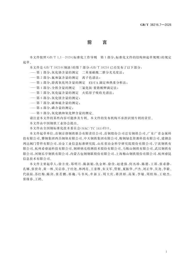 GB/T 38216.7-2026 Chinese PDF preview page 3