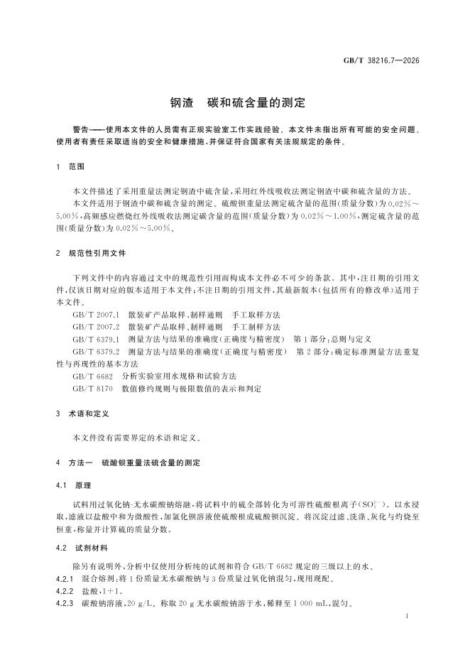 GB/T 38216.7-2026 Chinese PDF preview page 5