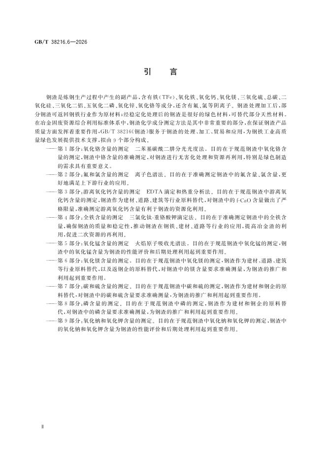 GB/T 38216.6-2026 Chinese PDF preview page 4