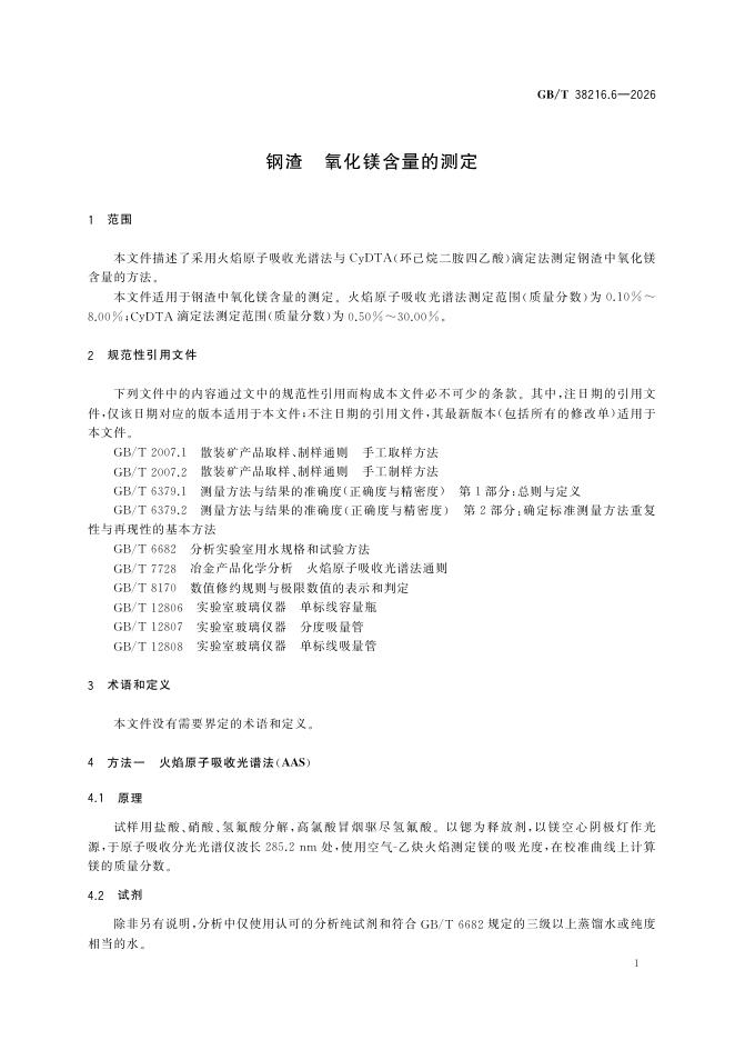 GB/T 38216.6-2026 Chinese PDF preview page 5