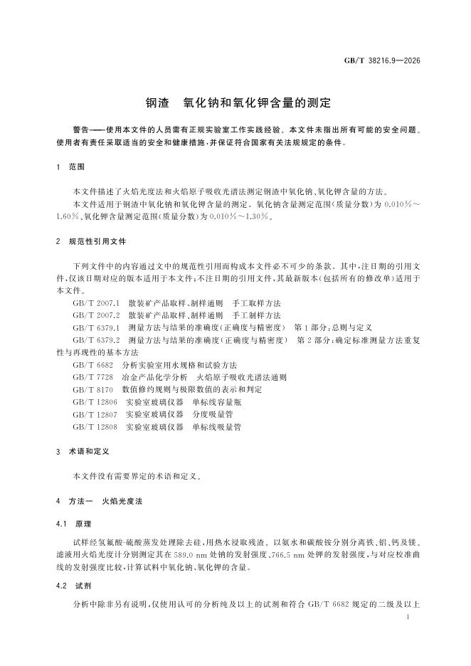 GB/T 38216.9-2026 Chinese PDF preview page 5