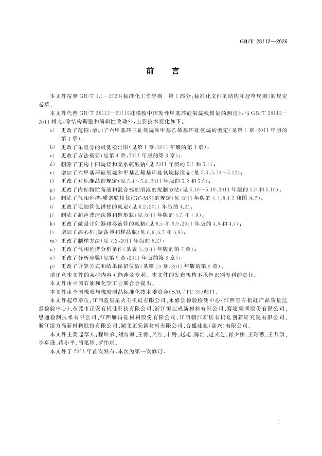 GB/T 28112-2026 Chinese PDF preview page 3