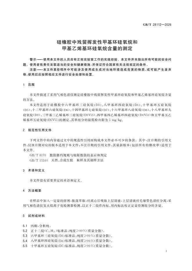 GB/T 28112-2026 Chinese PDF preview page 5