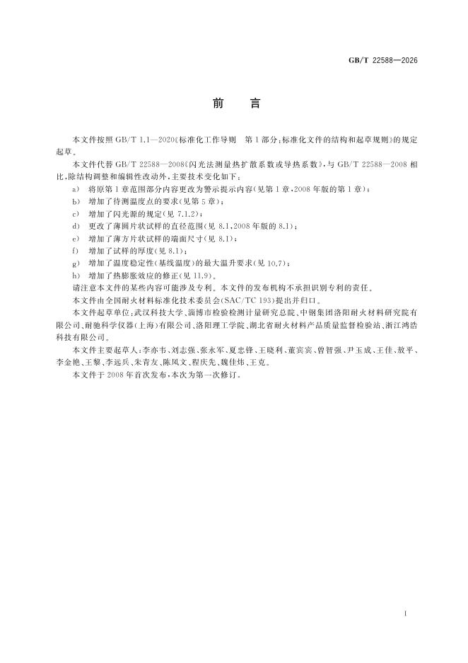 GB/T 22588-2026 Chinese PDF preview page 3