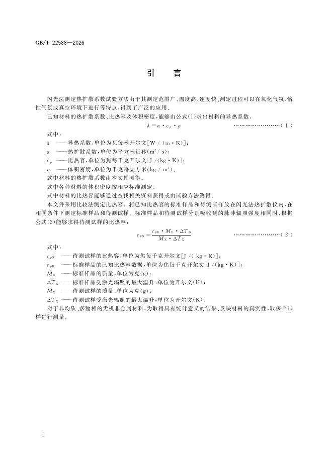 GB/T 22588-2026 Chinese PDF preview page 4
