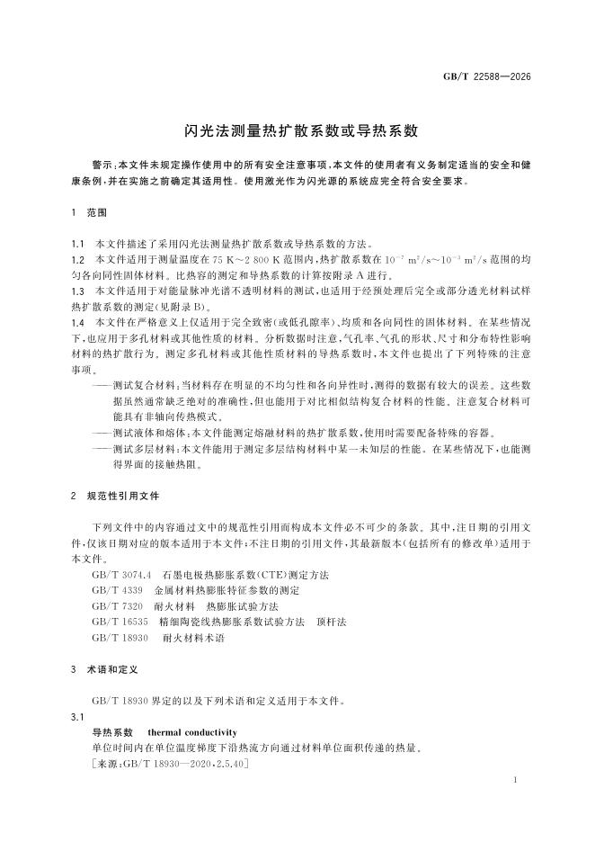 GB/T 22588-2026 Chinese PDF preview page 5