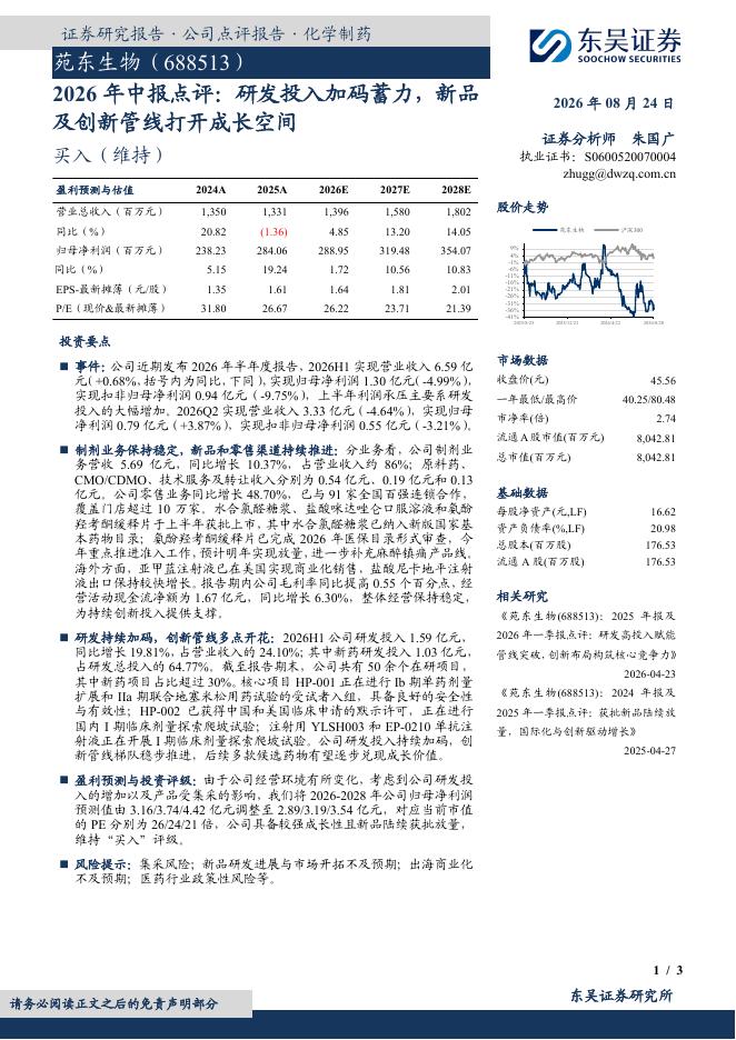 东吴证券：苑东生物（688513）-2026年中报点评：研发投入加码蓄力，新品及创新管线打开成长空间海报