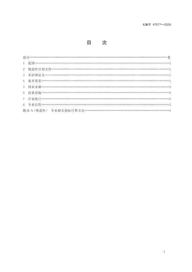 GB/T 47977-2026 Chinese PDF preview page 3