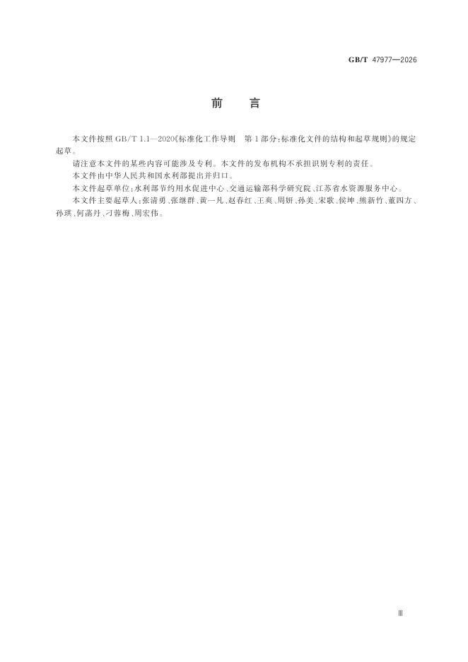GB/T 47977-2026 Chinese PDF preview page 5