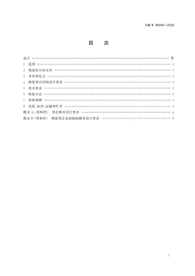 GB/T 48046-2026 Chinese PDF preview page 3