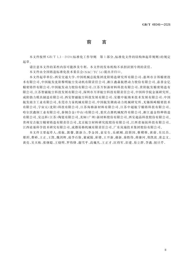 GB/T 48046-2026 Chinese PDF preview page 5