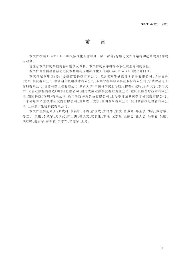 GB/T 47926-2026 Chinese PDF preview page 5