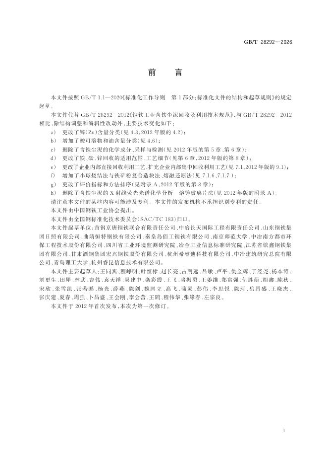 GB/T 28292-2026 Chinese PDF preview page 3