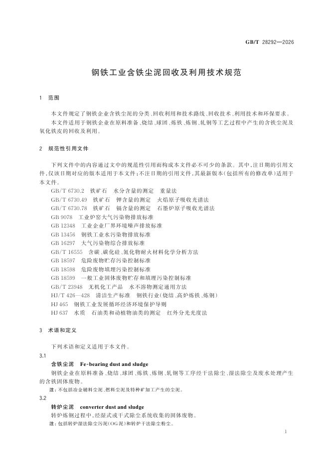 GB/T 28292-2026 Chinese PDF preview page 5