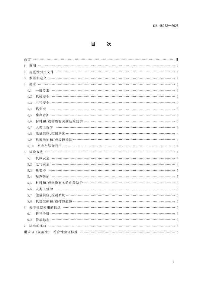 GB 48062-2026 Chinese PDF preview page 3