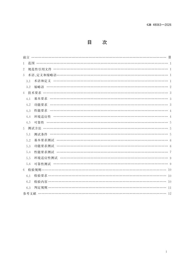 GB 48063-2026 Chinese PDF preview page 3