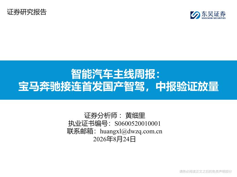 东吴证券：智能汽车主线周报：宝马奔驰接连首发国产智驾，中报验证放量