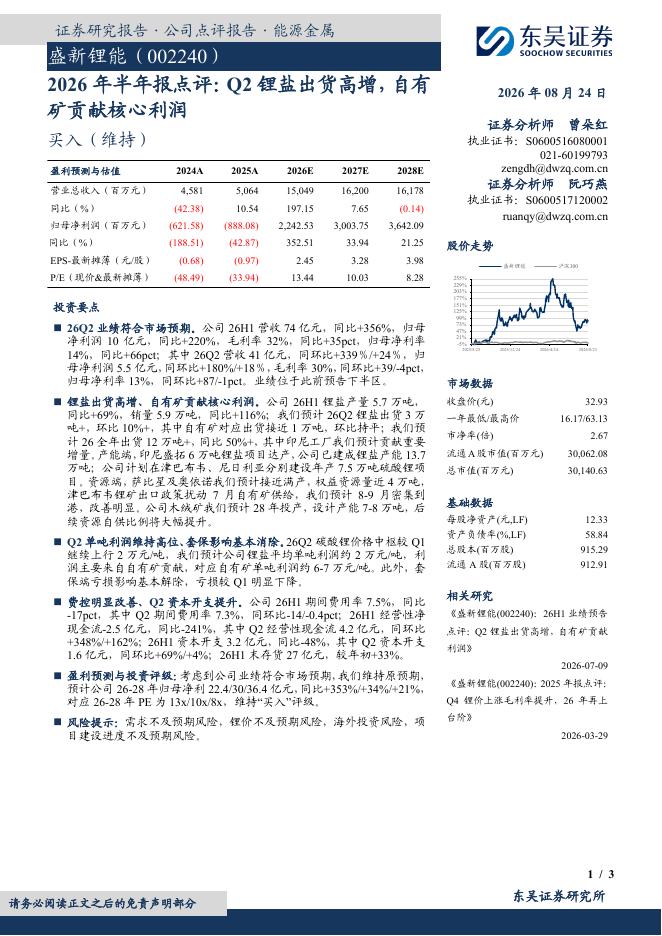 东吴证券：盛新锂能（002240）-2026年半年报点评：Q2锂盐出货高增，自有矿贡献核心利润海报
