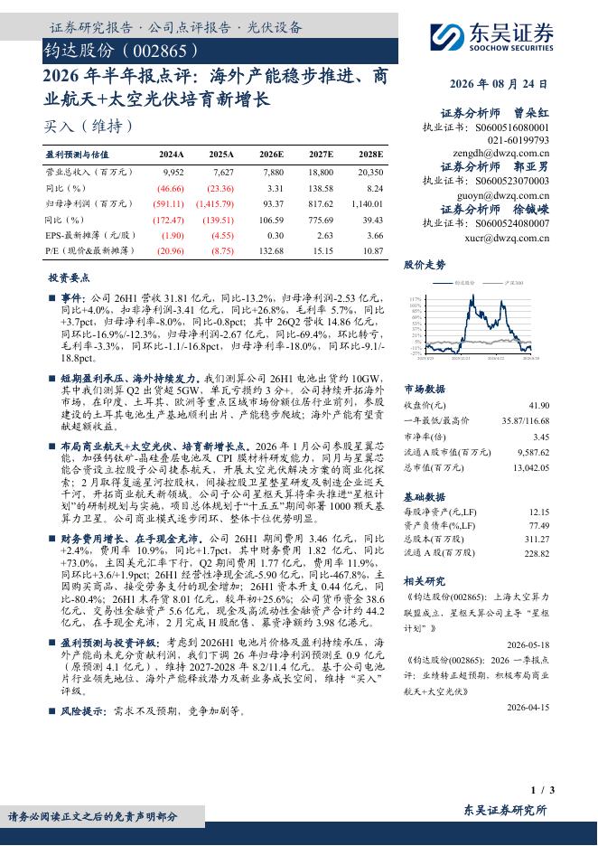 东吴证券：钧达股份（002865）-2026年半年报点评：海外产能稳步推进、商业航天+太空光伏培育新增长海报