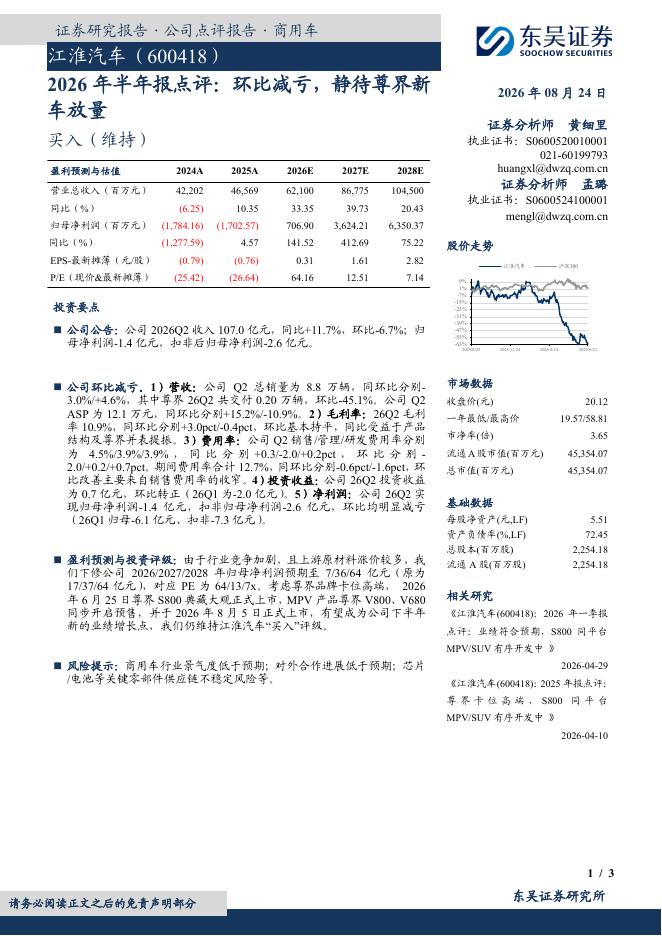 东吴证券：江淮汽车（600418）-2026年半年报点评：环比减亏，静待尊界新车放量海报