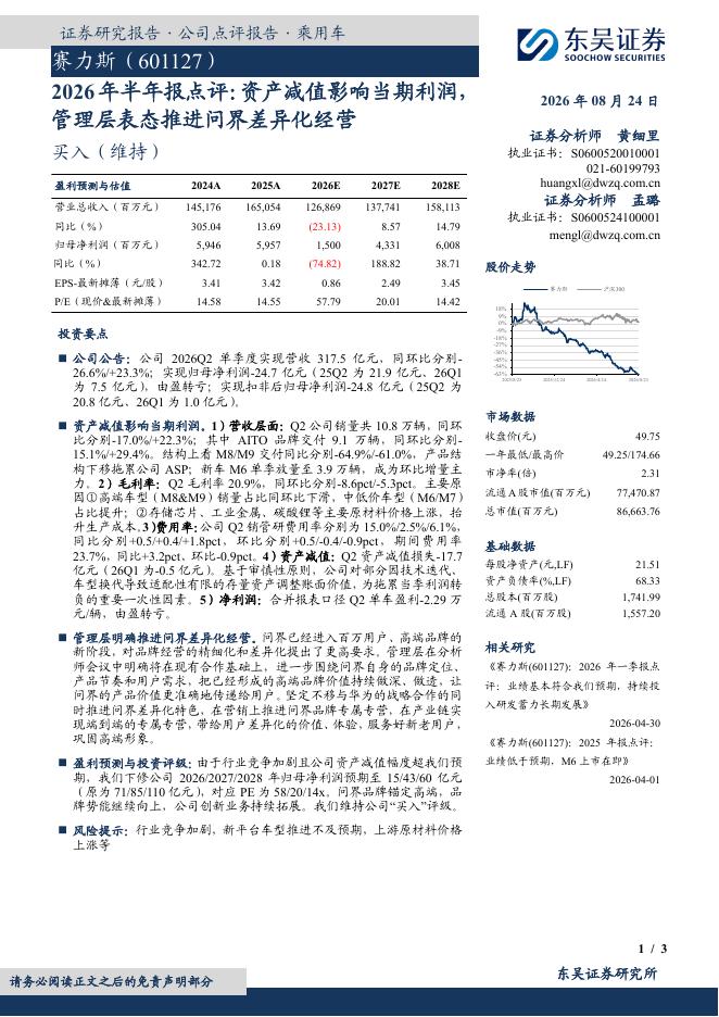东吴证券：赛力斯（601127）-2026年半年报点评：资产减值影响当期利润，管理层表态推进问界差异化经营海报