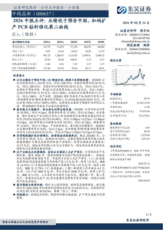 东吴证券：中钨高新（000657）-2026中报点评：业绩优于预告中枢，加码扩产PCB钻针强化第二曲线海报