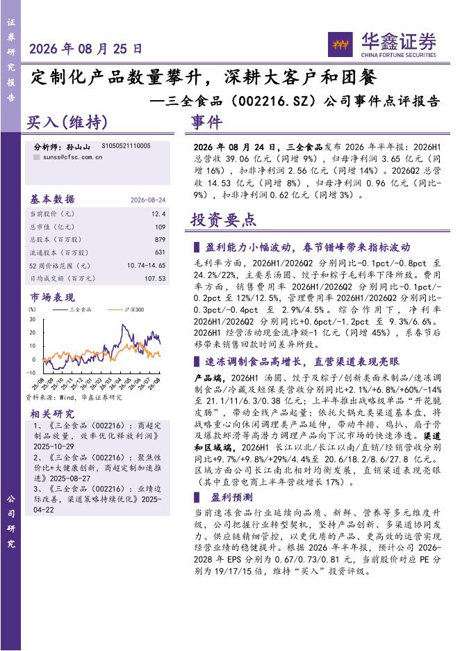 华鑫证券：三全食品（002216）-公司事件点评报告：定制化产品数量攀升，深耕大客户和团餐海报
