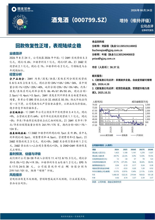 国金证券：酒鬼酒（000799）-回款恢复性正增，表观陆续企稳海报