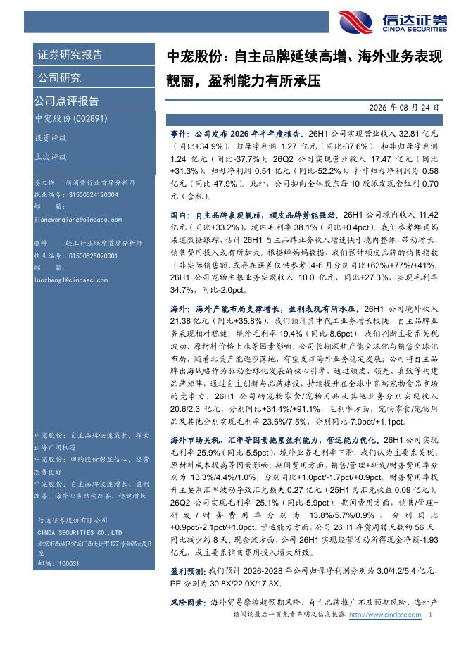 信达证券：中宠股份：自主品牌延续高增、海外业务表现靓丽，盈利能力有所承压海报