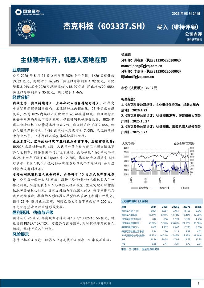 国金证券：杰克科技（603337）-主业稳中有升，机器人落地在即海报