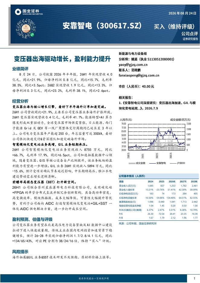国金证券：安靠智电（300617）-变压器出海驱动增长，盈利能力提升海报