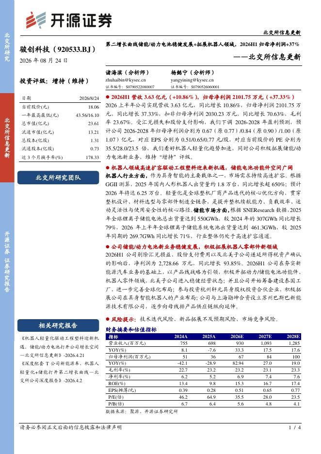 开源证券：骏创科技（920533）-北交所信息更新：第二增长曲线储能/动力电池稳健发展+拓展机器人领域，2026H1归母净利润+37%海报
