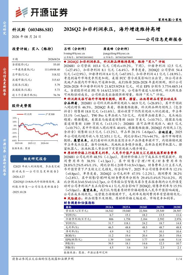 开源证券：科沃斯（603486）-公司信息更新报告：2026Q2扣非利润承压，海外增速维持高增海报