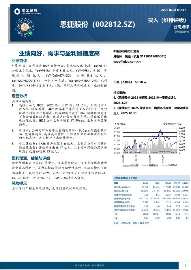 国金证券：恩捷股份（002812）-业绩向好，需求与盈利置信度高海报