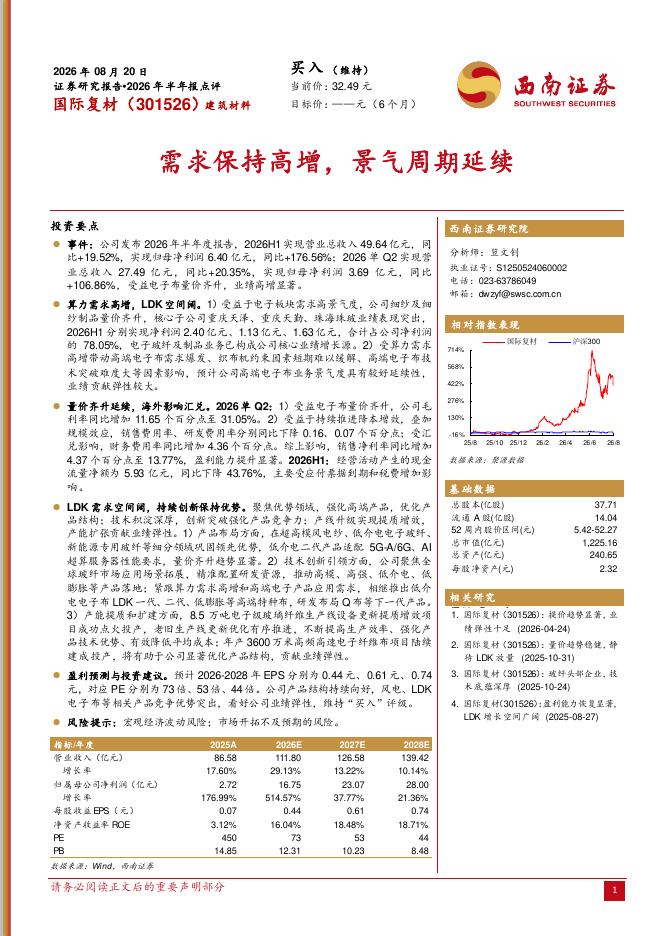 西南证券：国际复材（301526）-2026年半年报点评：需求保持高增，景气周期延续海报