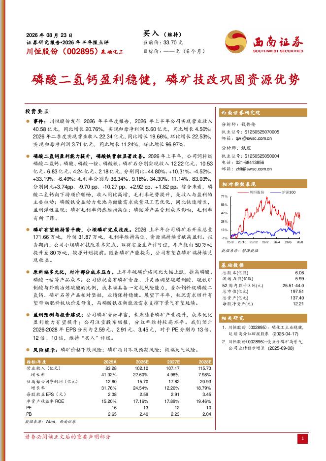 西南证券：川恒股份（002895）-2026年半年报点评：磷酸二氢钙盈利稳健，磷矿技改巩固资源优势海报