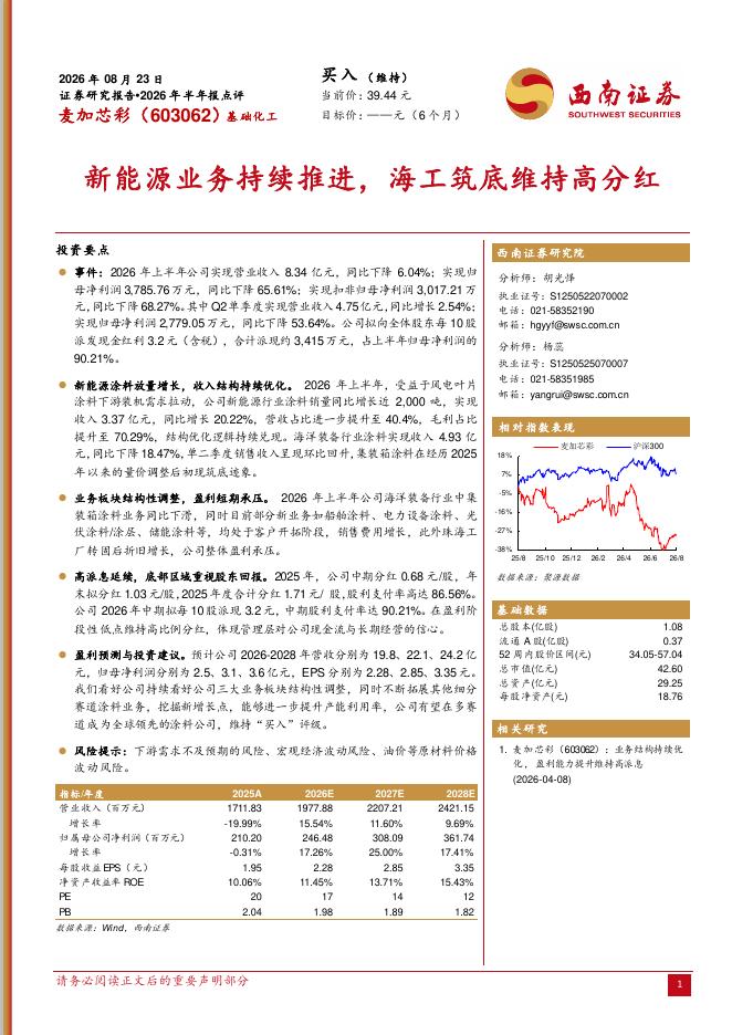 西南证券：麦加芯彩（603062）-2026年半年报点评：新能源业务持续推进，海工筑底维持高分红海报