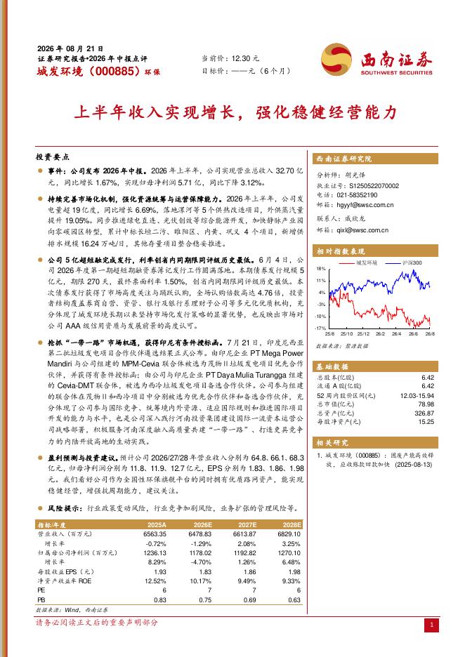 西南证券：城发环境（000885）-2026年中报点评：上半年收入实现增长，强化稳健经营能力海报
