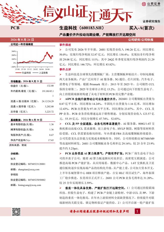 山西证券：生益科技（600183）-产品量价齐升拉动当期业绩，产能释放打开远期空间海报