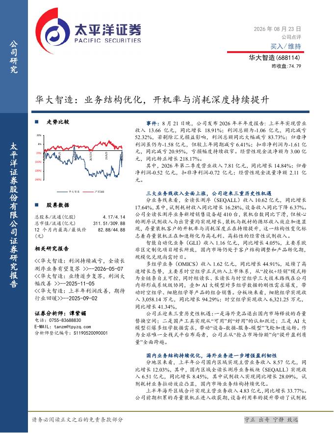 太平洋证券：华大智造：业务结构优化，开机率与消耗深度持续提升海报
